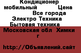 Кондиционер мобильный DAEWOO › Цена ­ 17 000 - Все города Электро-Техника » Бытовая техника   . Московская обл.,Химки г.